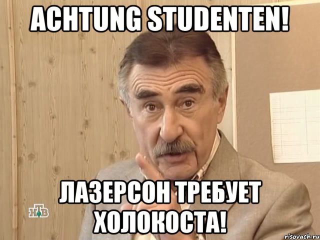 achtung studenten! лазерсон требует холокоста!, Мем Каневский (Но это уже совсем другая история)