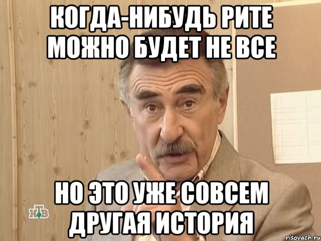 когда-нибудь рите можно будет не все но это уже совсем другая история, Мем Каневский (Но это уже совсем другая история)