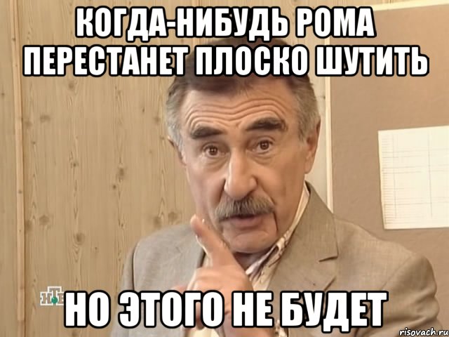 когда-нибудь рома перестанет плоско шутить но этого не будет, Мем Каневский (Но это уже совсем другая история)