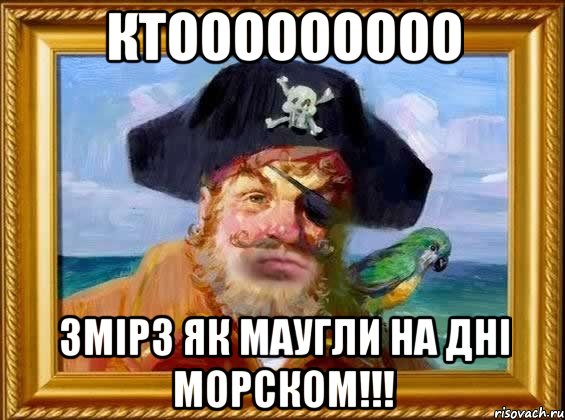 ктооооооооо змiрз як маугли на днi морском!!!, Мем Капитан