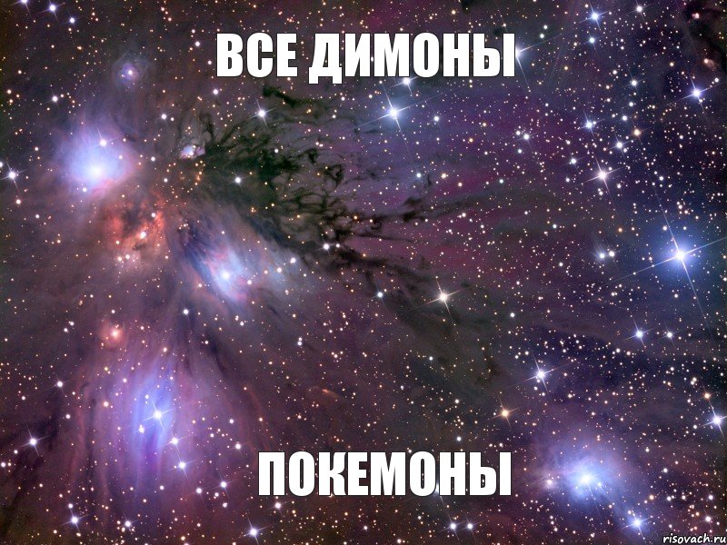 Все Димоны Покемоны, Мем Космос