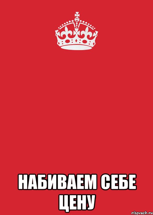  набиваем себе цену, Комикс Keep Calm 3