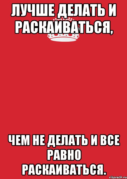 лучше делать и раскаиваться, чем не делать и все равно раскаиваться., Комикс Keep Calm 3