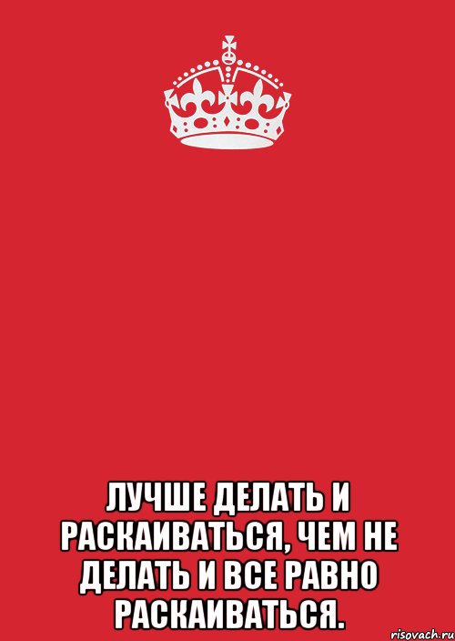  лучше делать и раскаиваться, чем не делать и все равно раскаиваться., Комикс Keep Calm 3