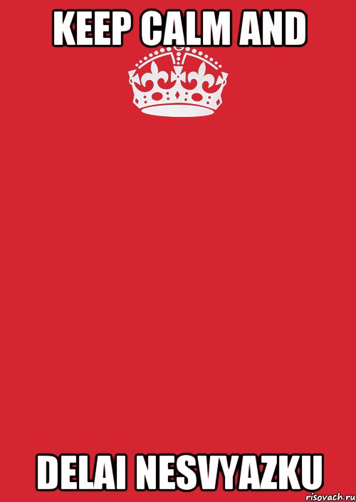 keep calm and delai nesvyazku, Комикс Keep Calm 3