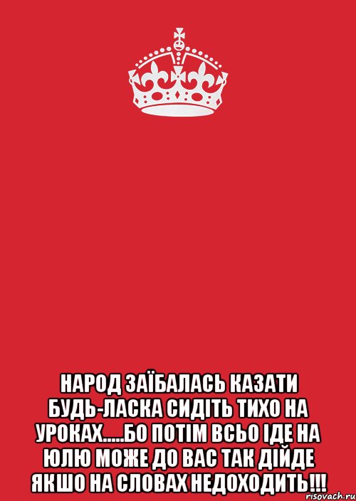  народ заїбалась казати будь-ласка сидіть тихо на уроках.....бо потім всьо іде на юлю може до вас так дійде якшо на словах недоходить!!!, Комикс Keep Calm 3