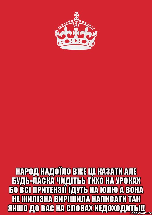  народ надоїло вже це казати але будь-ласка чидітьь тихо на уроках бо всі притензії ідуть на юлю а вона не жилізна вирішила написати так якшо до вас на словах недоходить!!!, Комикс Keep Calm 3