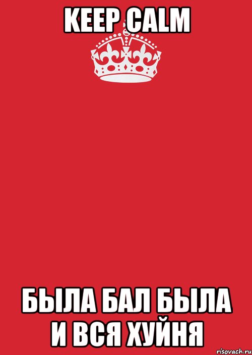 keep calm была бал была и вся хуйня, Комикс Keep Calm 3