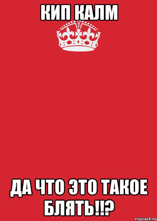 кип калм да что это такое блять!!?, Комикс Keep Calm 3