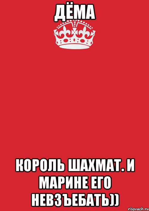 дёма король шахмат. и марине его невзъебать)), Комикс Keep Calm 3