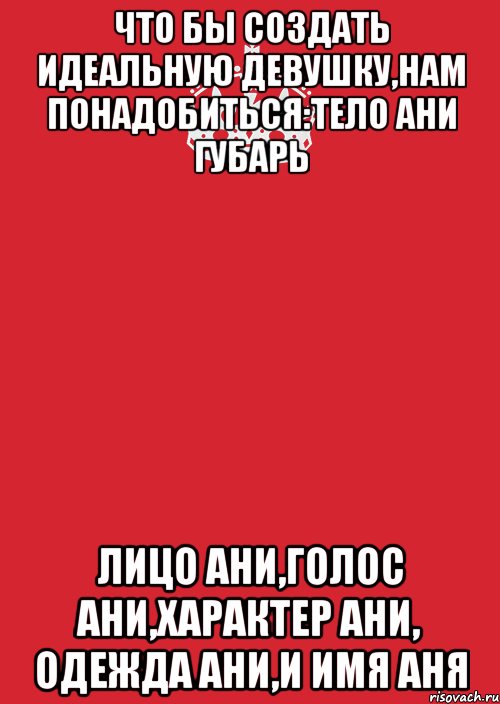 что бы создать идеальную девушку,нам понадобиться:тело ани губарь лицо ани,голос ани,характер ани, одежда ани,и имя аня, Комикс Keep Calm 3