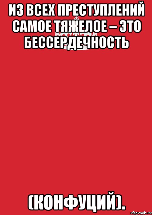 из всех преступлений самое тяжелое – это бессердечность (конфуций)., Комикс Keep Calm 3