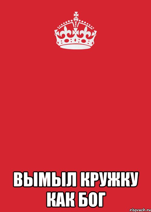  вымыл кружку как бог, Комикс Keep Calm 3