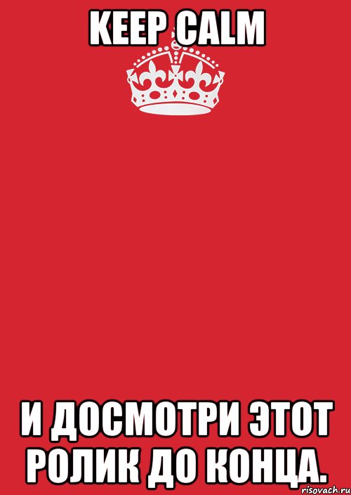 keep calm и досмотри этот ролик до конца., Комикс Keep Calm 3