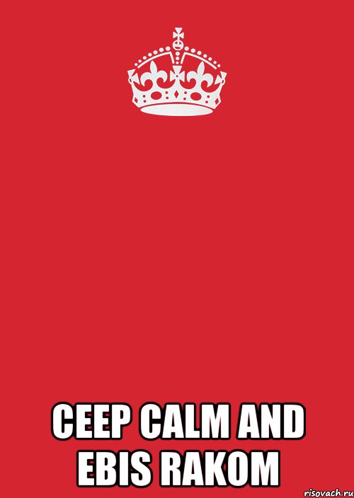  ceep calm and ebis rakom, Комикс Keep Calm 3