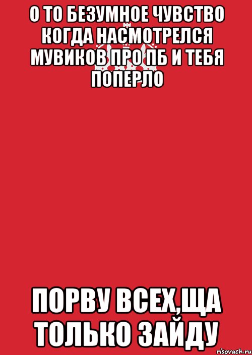 о то безумное чувство когда насмотрелся мувиков про пб и тебя поперло порву всех,ща только зайду, Комикс Keep Calm 3