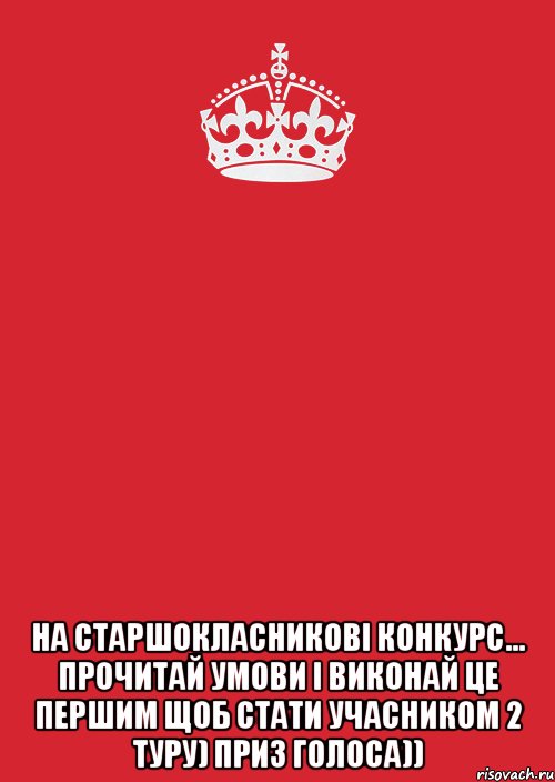  на старшокласникові конкурс... прочитай умови і виконай це першим щоб стати учасником 2 туру) приз голоса)), Комикс Keep Calm 3