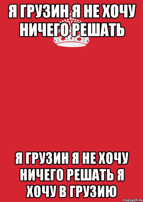 я грузин я не хочу ничего решать я грузин я не хочу ничего решать я хочу в грузию, Комикс Keep Calm 3