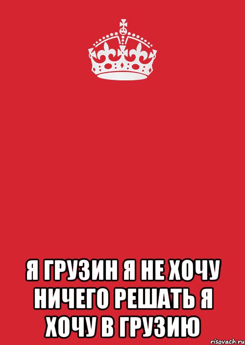  я грузин я не хочу ничего решать я хочу в грузию, Комикс Keep Calm 3