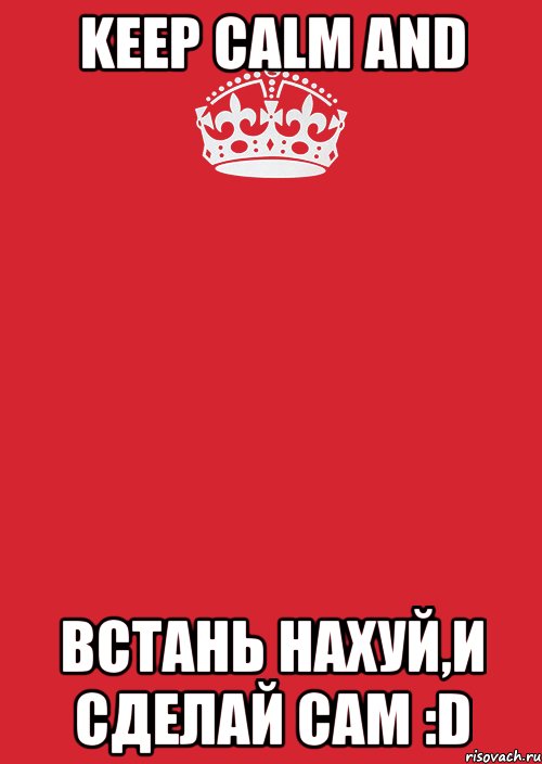 keep calm and встань нахуй,и сделай сам :d, Комикс Keep Calm 3