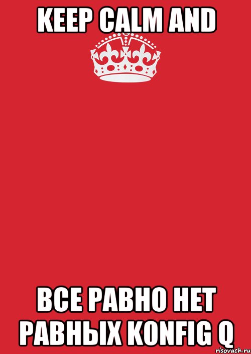 keep calm and все равно нет равных k0nfig q, Комикс Keep Calm 3