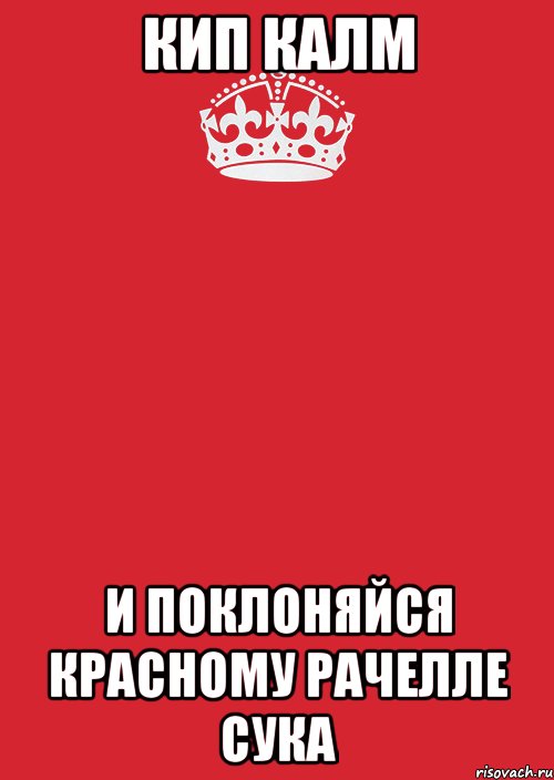 кип калм и поклоняйся красному рачелле сука, Комикс Keep Calm 3