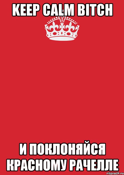 keep calm bitch и поклоняйся красному рачелле, Комикс Keep Calm 3