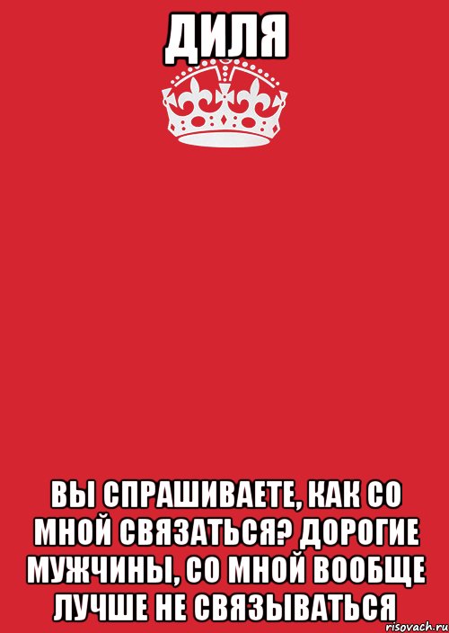 диля вы спрашиваете, как со мной связаться? дорогие мужчины, со мной вообще лучше не связываться, Комикс Keep Calm 3