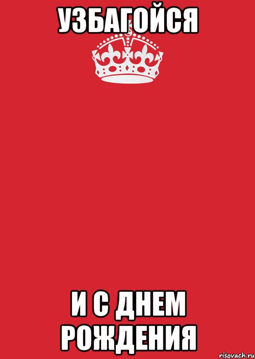 узбагойся и с днем рождения, Комикс Keep Calm 3