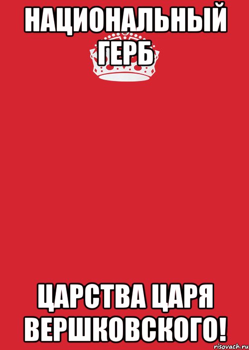 национальный герб царства царя вершковского!, Комикс Keep Calm 3