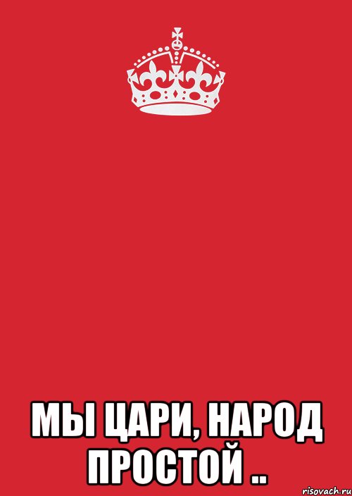  мы цари, народ простой .., Комикс Keep Calm 3