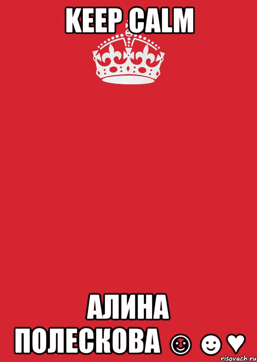 keep calm алина полескова ☺☻♥, Комикс Keep Calm 3