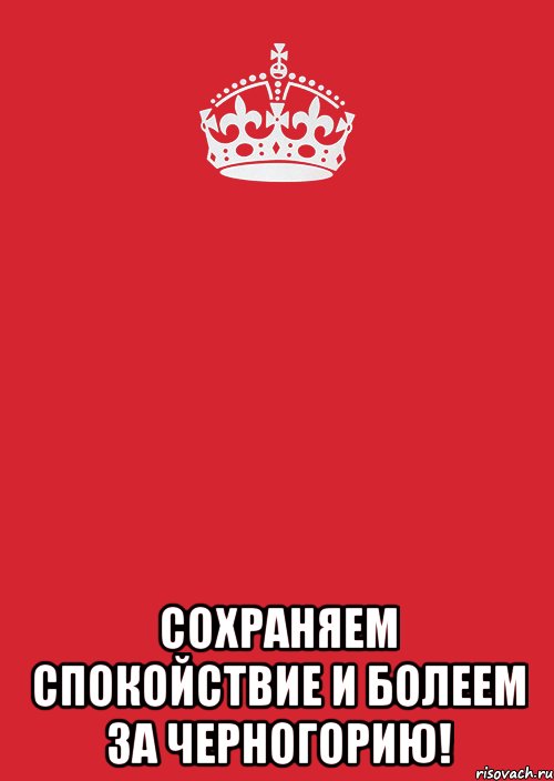  сохраняем спокойствие и болеем за черногорию!, Комикс Keep Calm 3