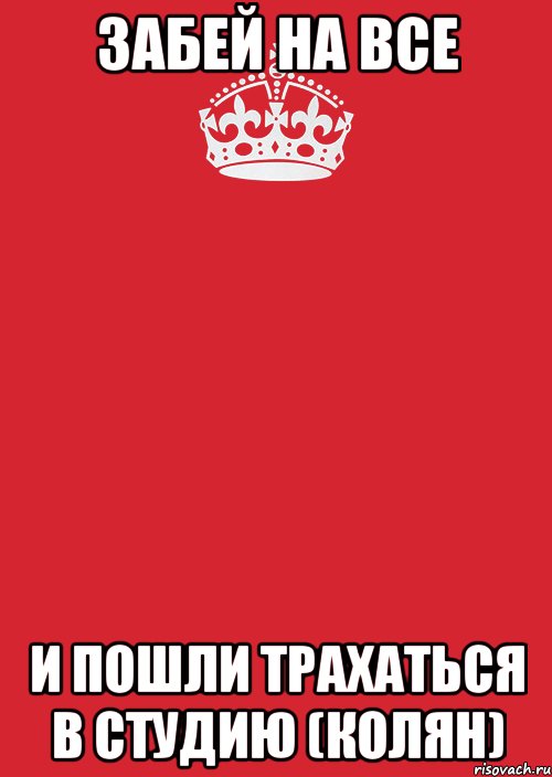 забей на все и пошли трахаться в студию (колян), Комикс Keep Calm 3