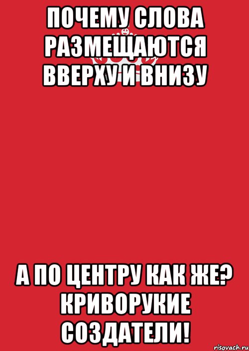 почему слова размещаются вверху и внизу а по центру как же? криворукие создатели!, Комикс Keep Calm 3