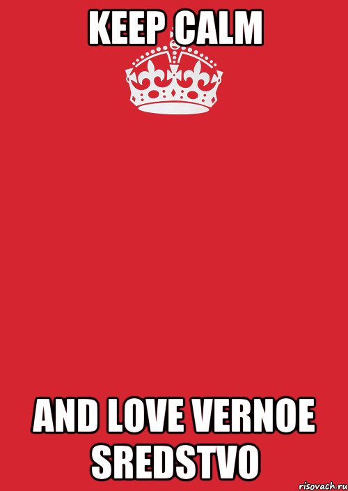 keep calm and love vernoe sredstvo, Комикс Keep Calm 3