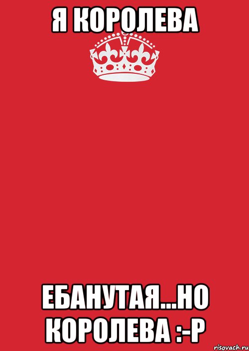 я королева ебанутая...но королева :-p, Комикс Keep Calm 3