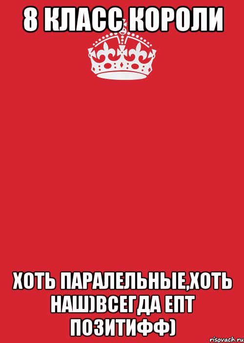 8 класс короли хоть паралельные,хоть наш)всегда епт позитифф), Комикс Keep Calm 3