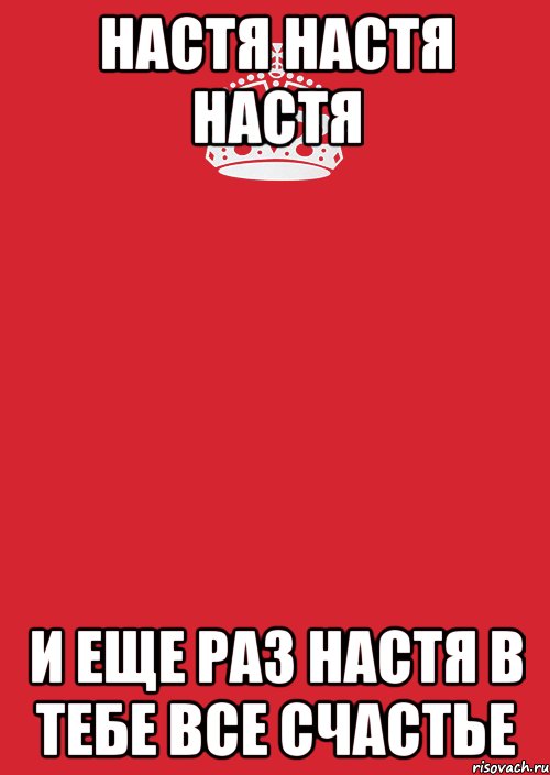 настя настя настя и еще раз настя в тебе все счастье, Комикс Keep Calm 3