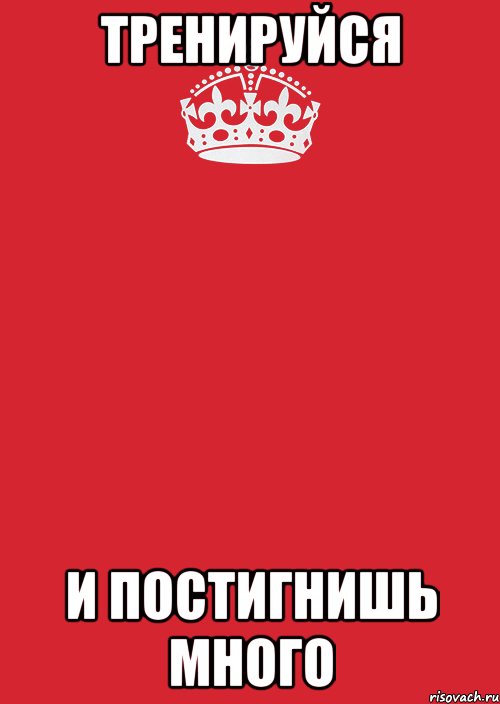 тренируйся и постигнишь много, Комикс Keep Calm 3