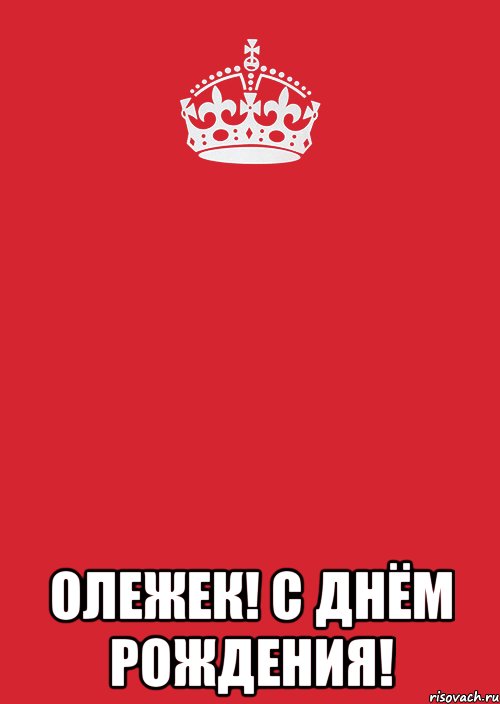  олежек! с днём рождения!, Комикс Keep Calm 3