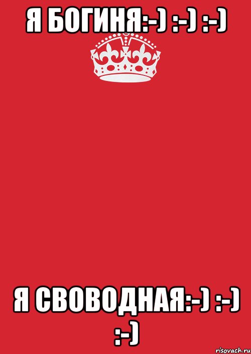 я богиня:-) :-) :-) я своводная:-) :-) :-)