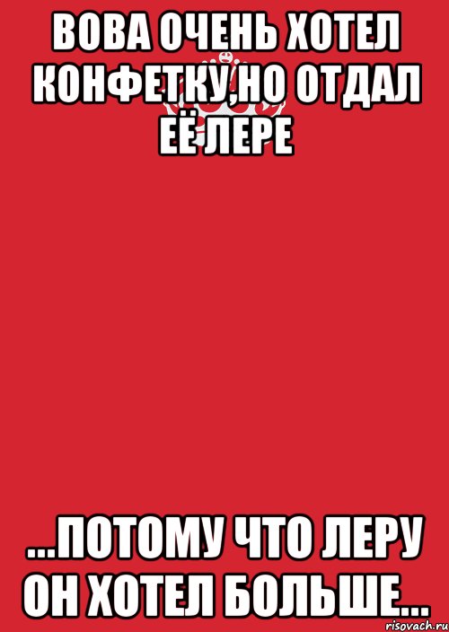 вова очень хотел конфетку,но отдал её лере ...потому что леру он хотел больше..., Комикс Keep Calm 3