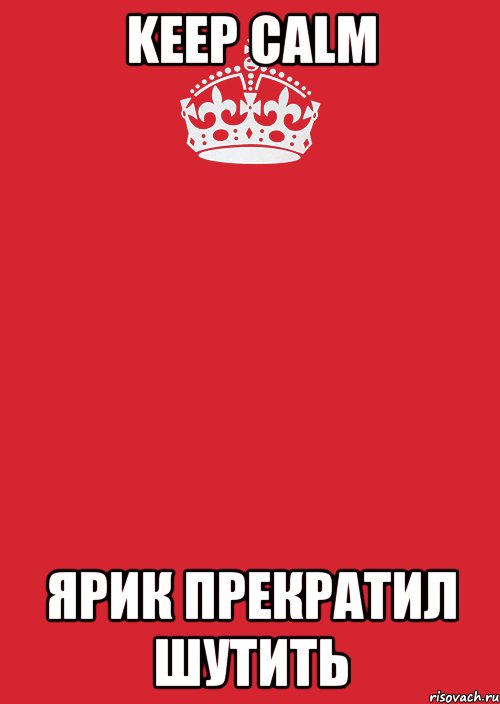 keep calm ярик прекратил шутить, Комикс Keep Calm 3