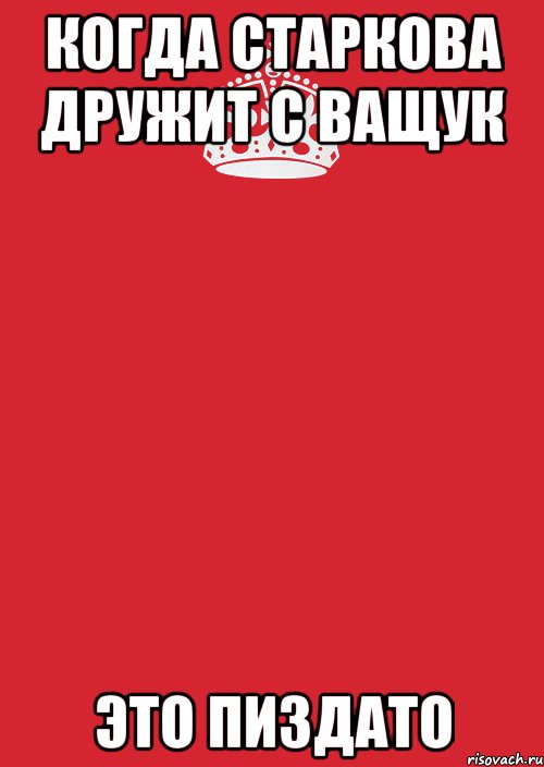 когда старкова дружит с ващук это пиздато, Комикс Keep Calm 3