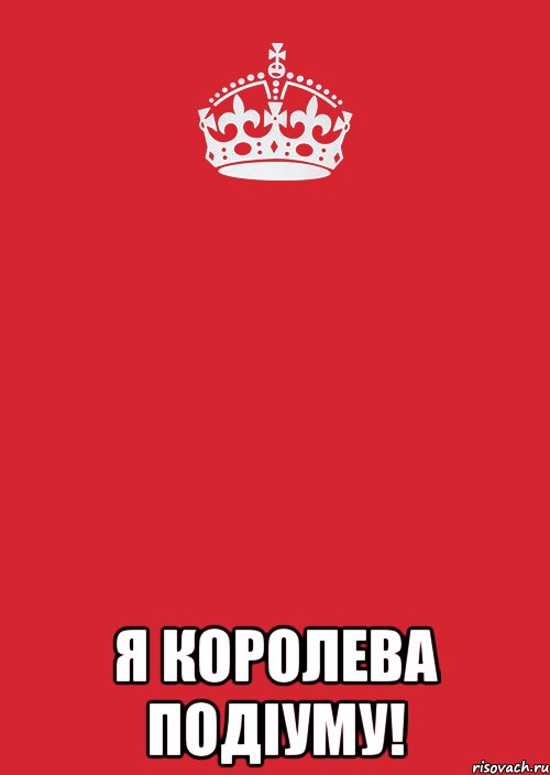  я королева подіуму!, Комикс Keep Calm 3