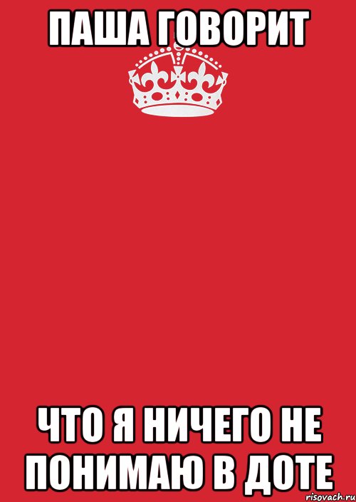 паша говорит что я ничего не понимаю в доте, Комикс Keep Calm 3