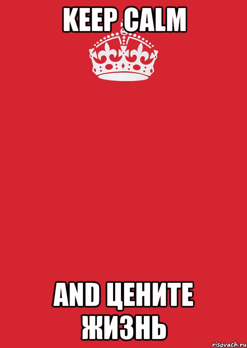 keep calm and цените жизнь, Комикс Keep Calm 3