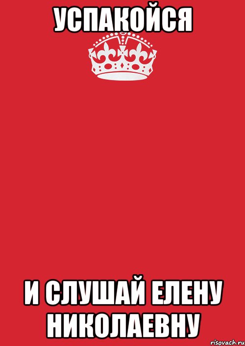 успакойся и слушай елену николаевну, Комикс Keep Calm 3