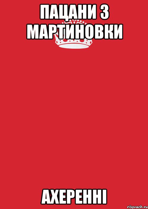 пацани з мартиновки ахеренні, Комикс Keep Calm 3